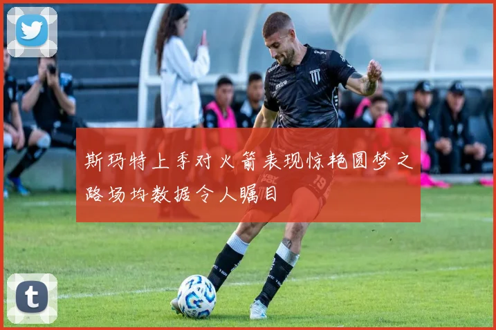 斯玛特上季对火箭表现惊艳圆梦之路场均数据令人瞩目