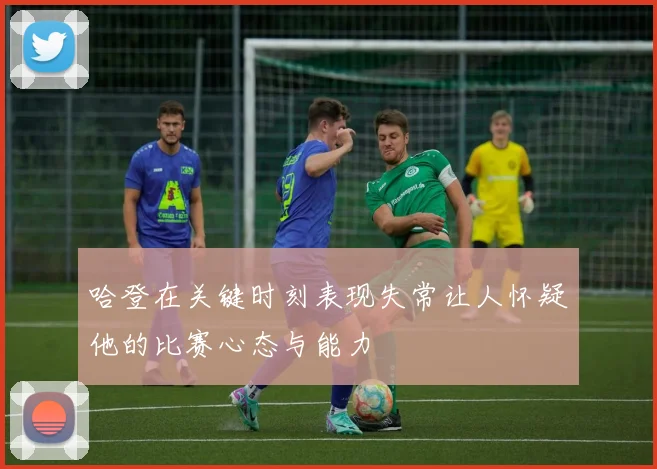 哈登在关键时刻表现失常让人怀疑他的比赛心态与能力